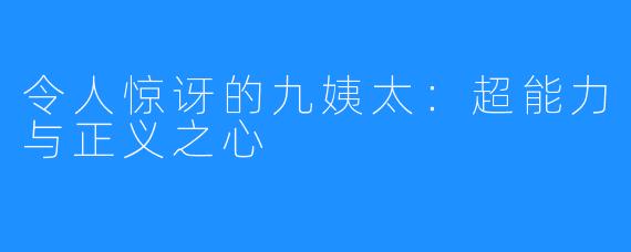 令人惊讶的九姨太：超能力与正义之心