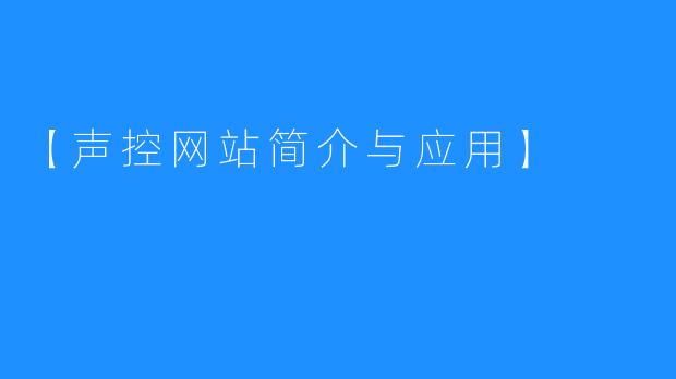 【声控网站简介与应用】