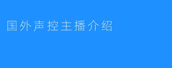 国外声控主播介绍