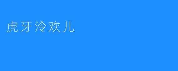 虎牙泠欢儿