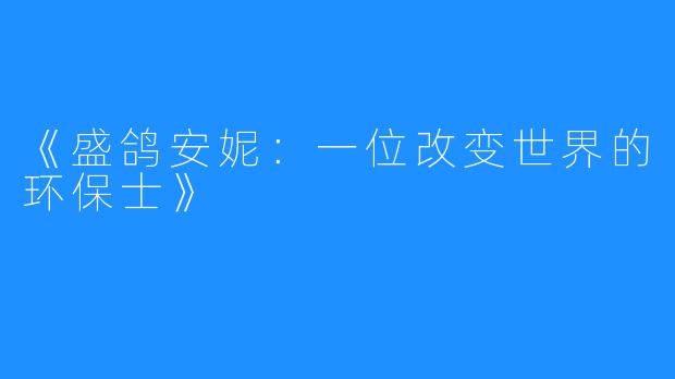 《盛鸽安妮：一位改变世界的环保士》