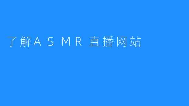 了解ASMR直播网站