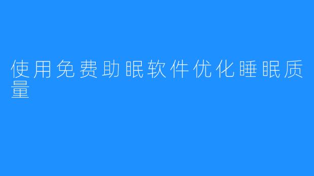 使用免费助眠软件优化睡眠质量