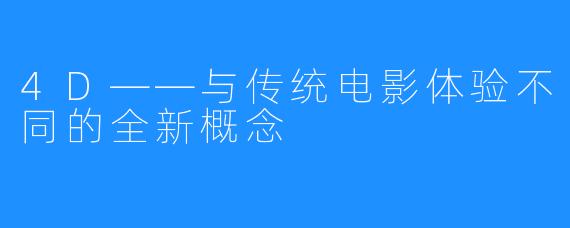 4D——与传统电影体验不同的全新概念