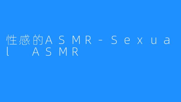 性感的ASMR-Sexual ASMR