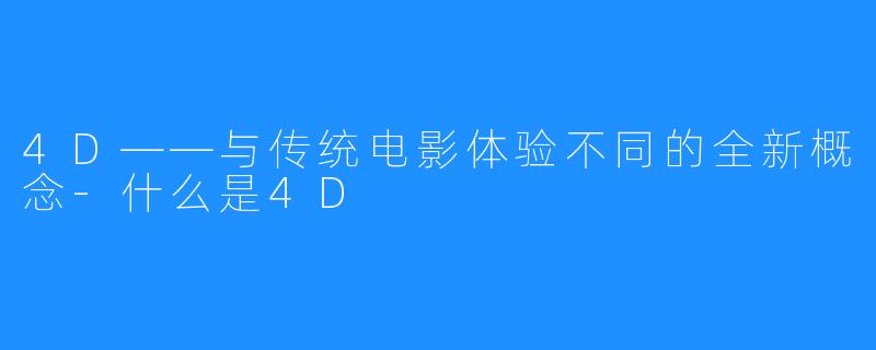 4D——与传统电影体验不同的全新概念-什么是4D