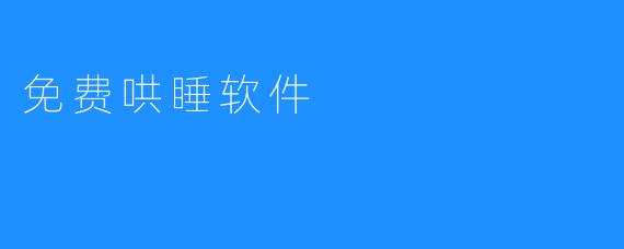 免费哄睡软件