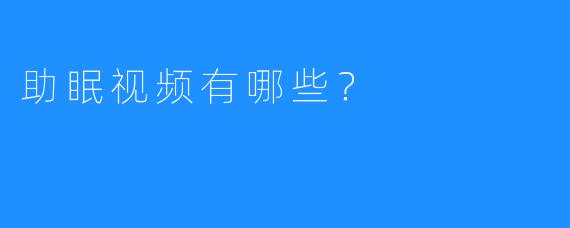 助眠视频有哪些？