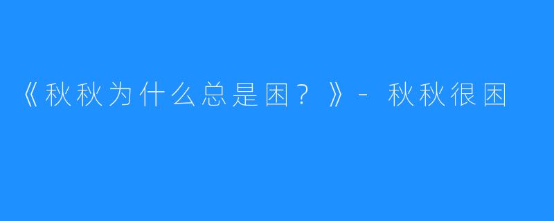 《秋秋为什么总是困?》-秋秋很困