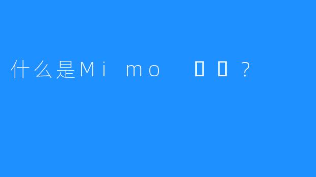 什么是Mimo 미모？