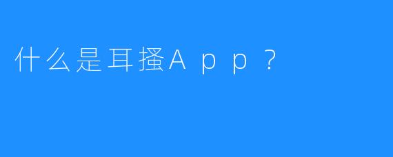 什么是耳搔App？