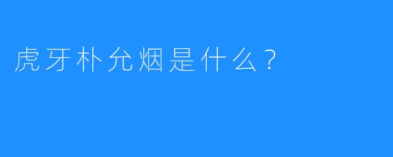 虎牙朴允烟是什么？