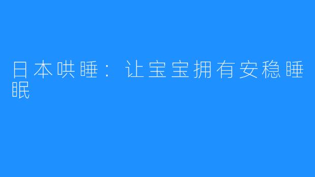 日本哄睡:让宝宝拥有安稳睡眠