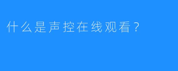 什么是声控在线观看？