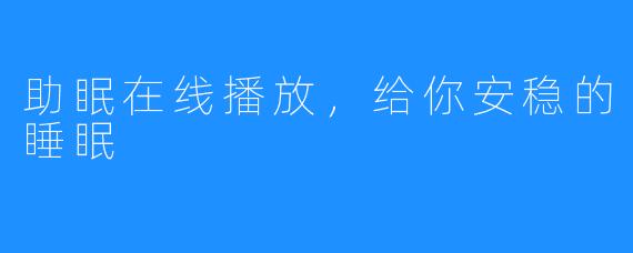 助眠在线播放，给你安稳的睡眠