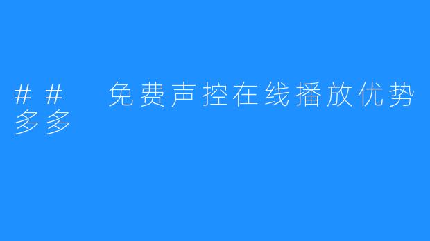 ## 免费声控在线播放优势多多