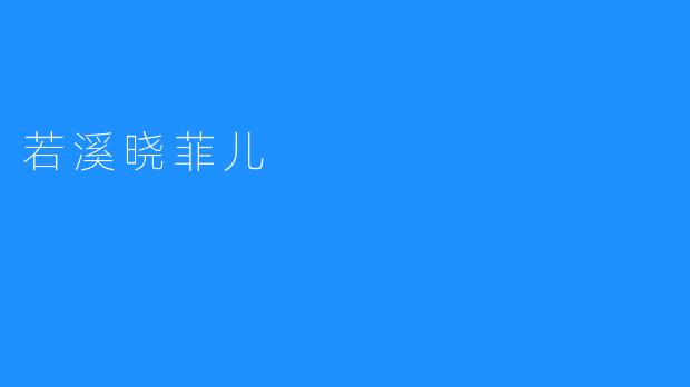 若溪晓菲儿