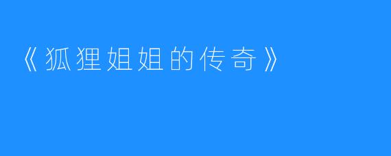 《狐狸姐姐的传奇》