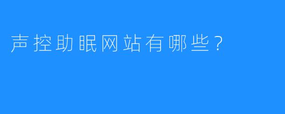 声控助眠网站有哪些？