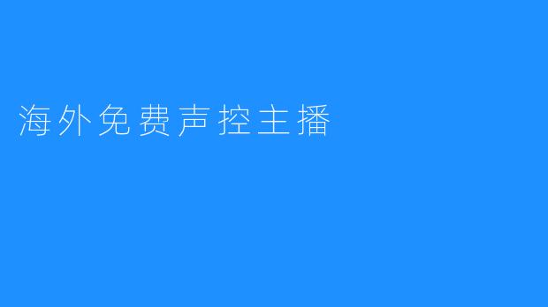 海外免费声控主播