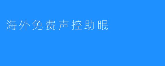 海外免费声控助眠