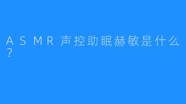 ASMR声控助眠赫敏是什么？