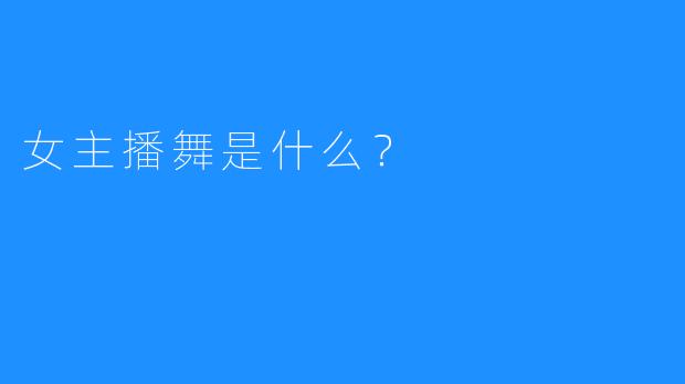 女主播舞是什么？