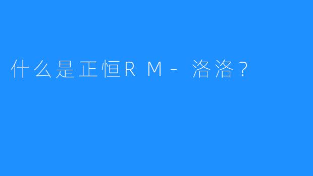 什么是正恒RM-洛洛？