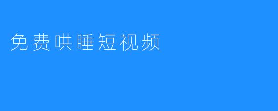 免费哄睡短视频
