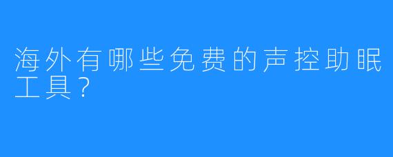 海外有哪些免费的声控助眠工具?