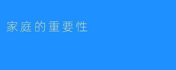 家庭的重要性