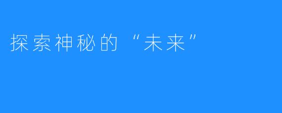 探索神秘的“未来”