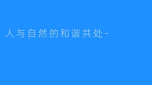 人与自然的和谐共处-