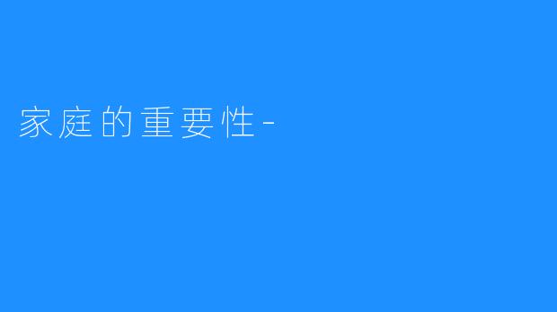 家庭的重要性-