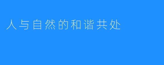 人与自然的和谐共处