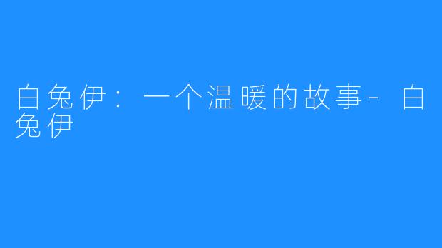 白兔伊:一个温暖的故事-白兔伊