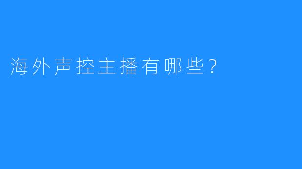 海外声控主播有哪些?