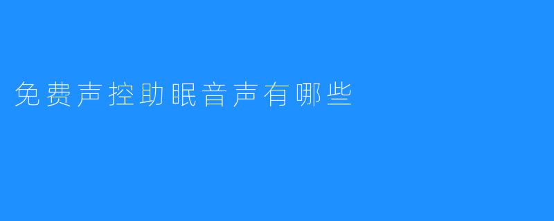 免费声控助眠音声有哪些