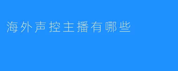 海外声控主播有哪些