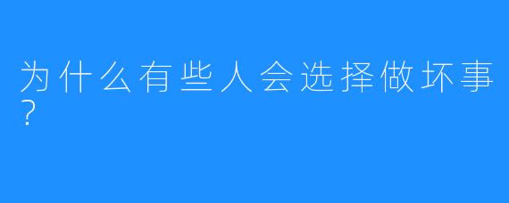 为什么有些人会选择做坏事？