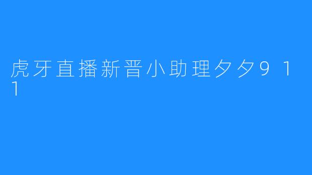 虎牙直播新晋小助理夕夕911