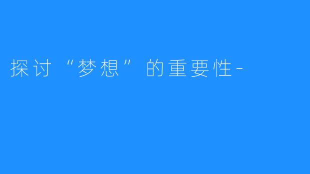 探讨“梦想”的重要性-