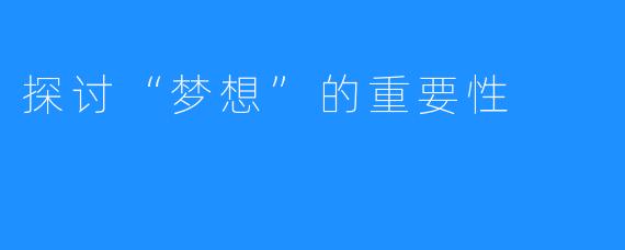 探讨“梦想”的重要性