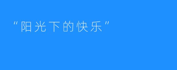 “阳光下的快乐”