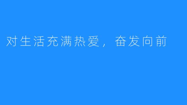对生活充满热爱,奋发向前