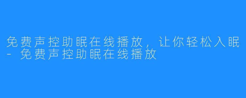 免费声控助眠在线播放，让你轻松入眠-免费声控助眠在线播放