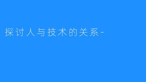 探讨人与技术的关系-