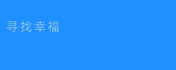 寻找幸福