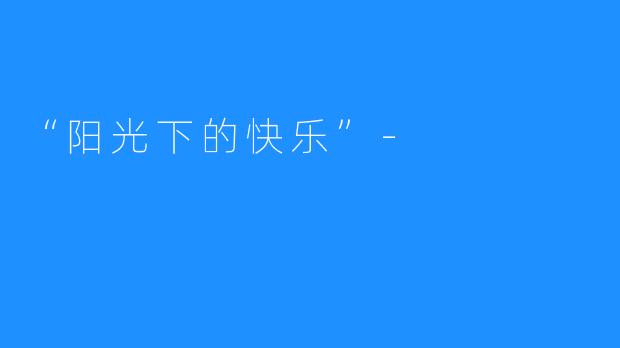 “阳光下的快乐”-