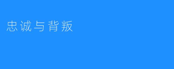 忠诚与背叛
